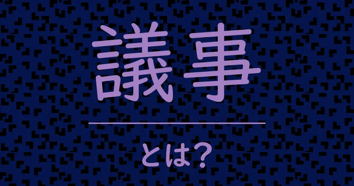 議事とは?毒舌で解説!