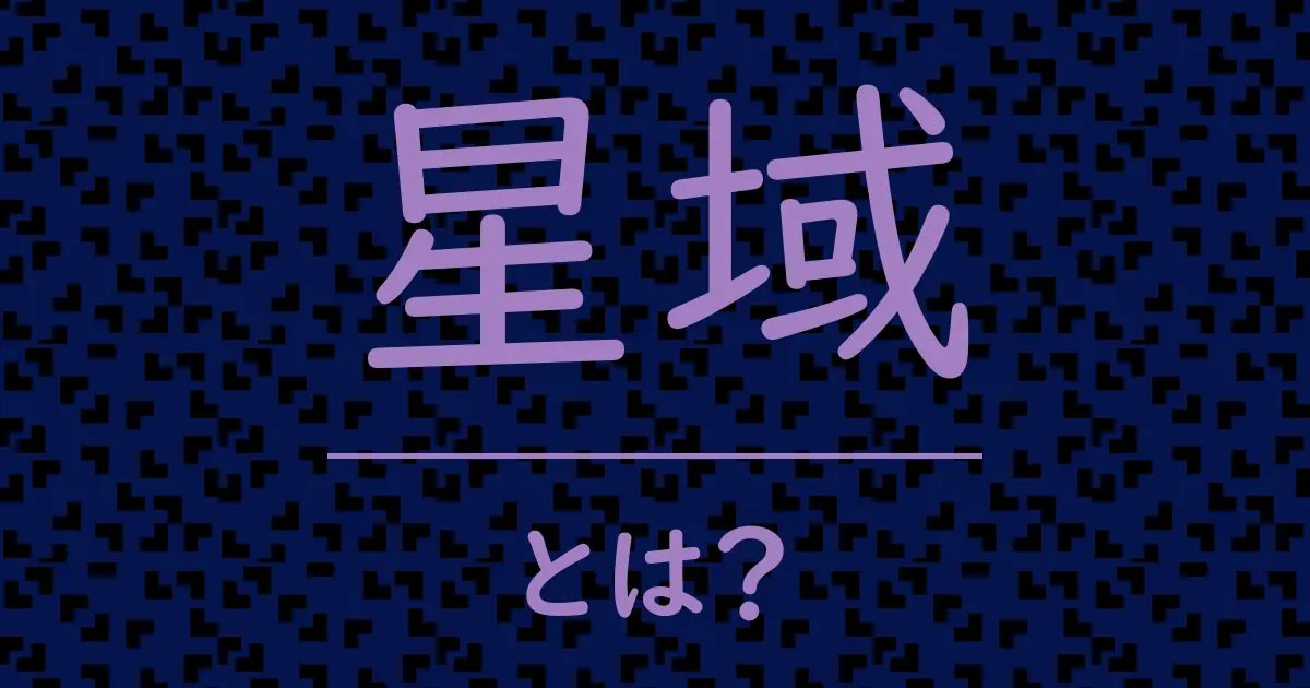 星域とは？毒舌で解説！