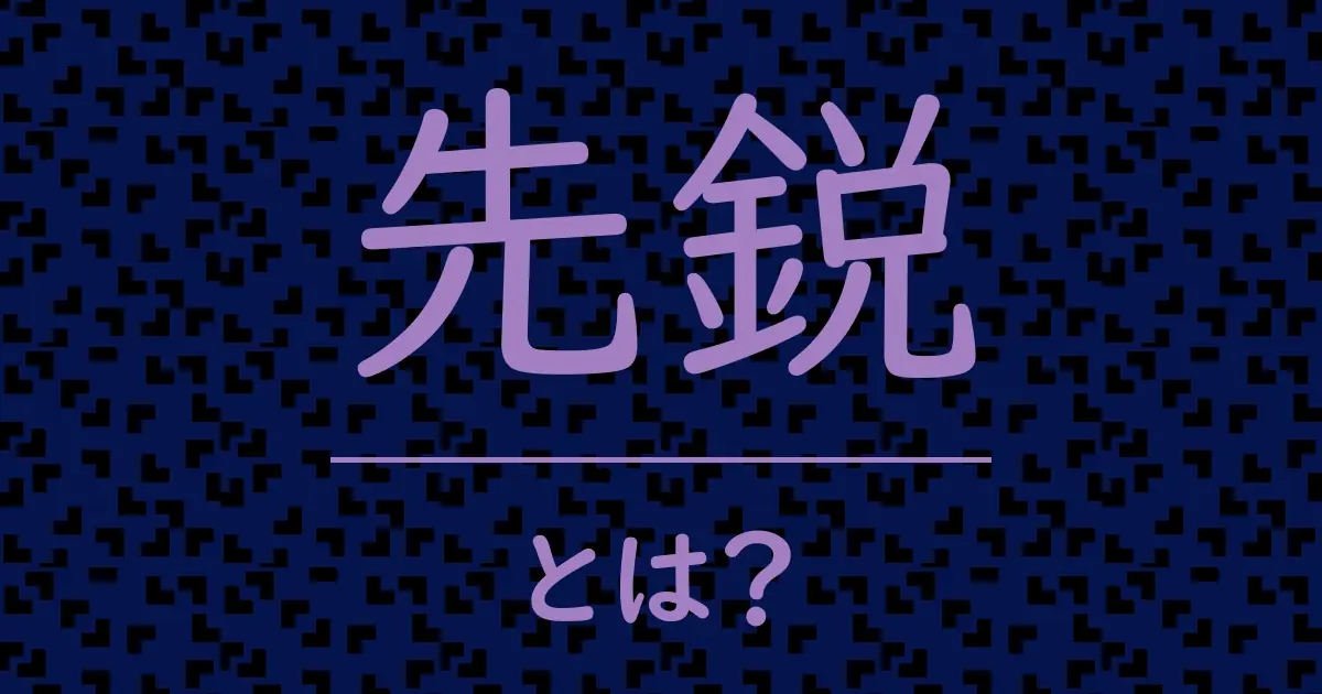 先鋭とは?毒舌で解説!