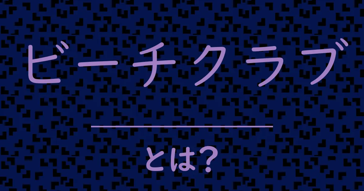 ビーチクラブとは?毒舌で解説!