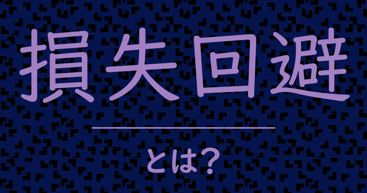 損失回避とは?毒舌で解説!