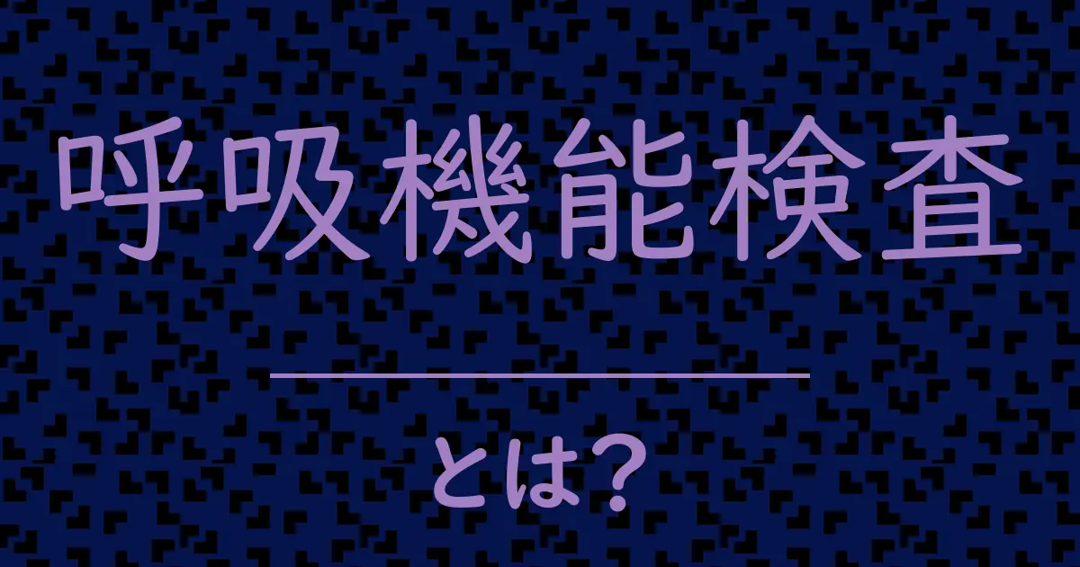 呼吸機能検査とは?毒舌で解説!