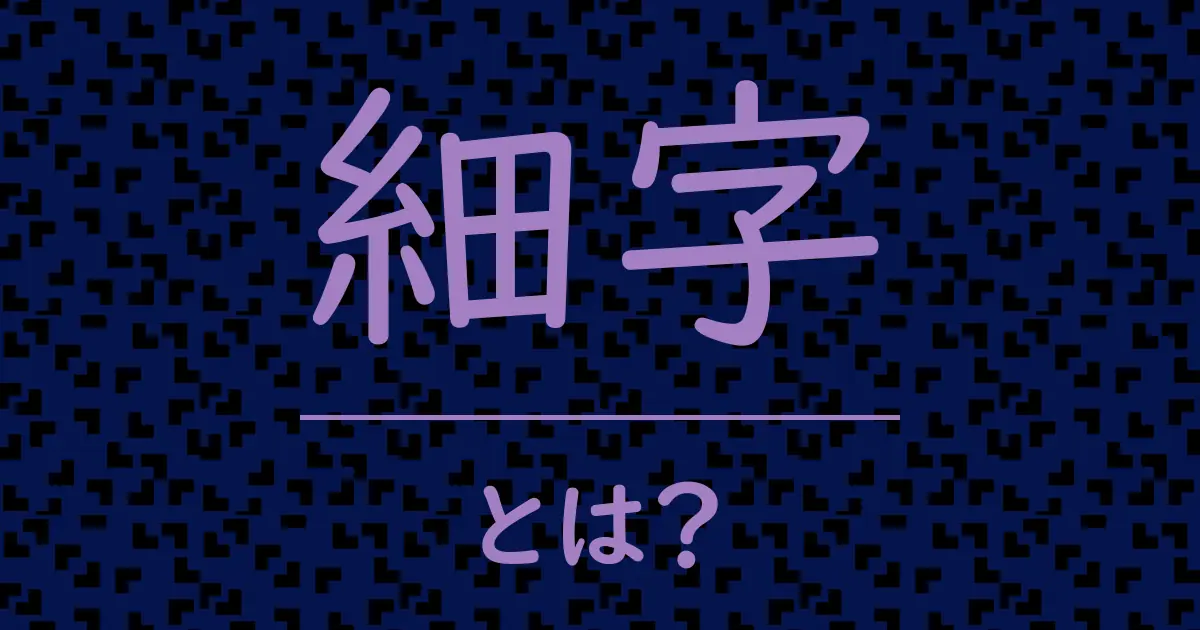細字とは?毒舌で解説!