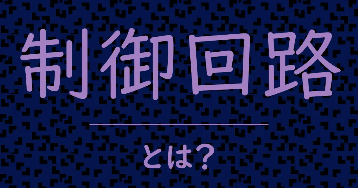 制御回路とは?毒舌で解説!