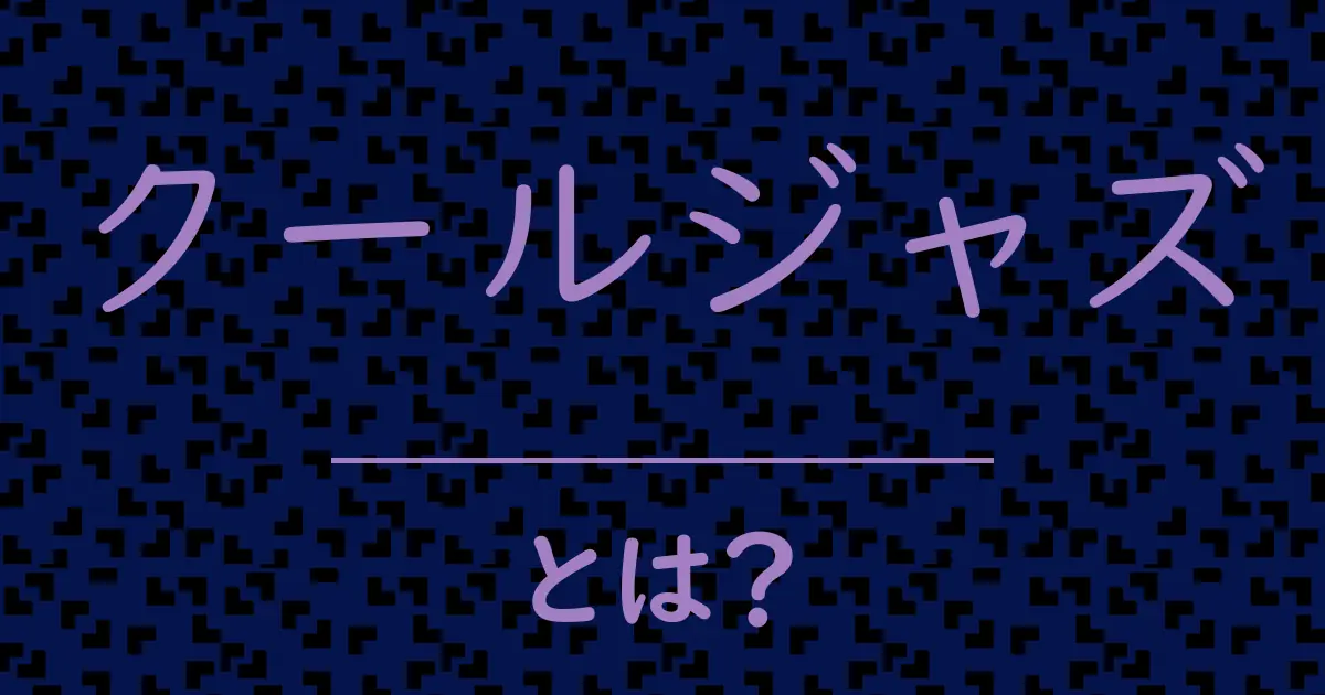 クールジャズとは?毒舌で解説!