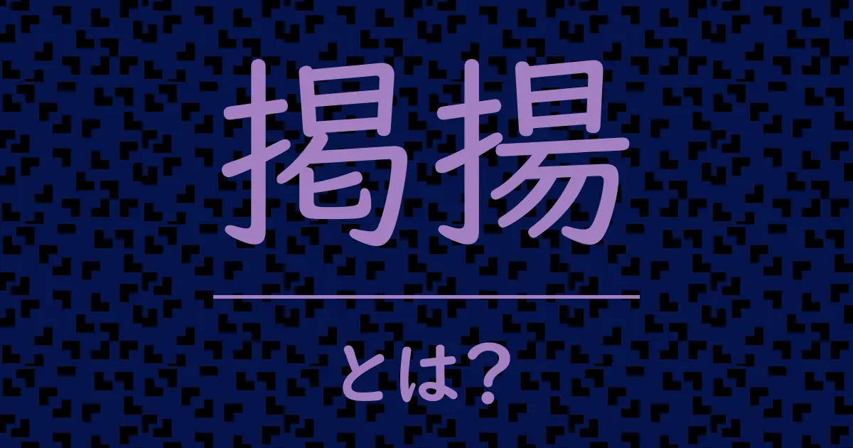 掲揚とは?毒舌で解説!