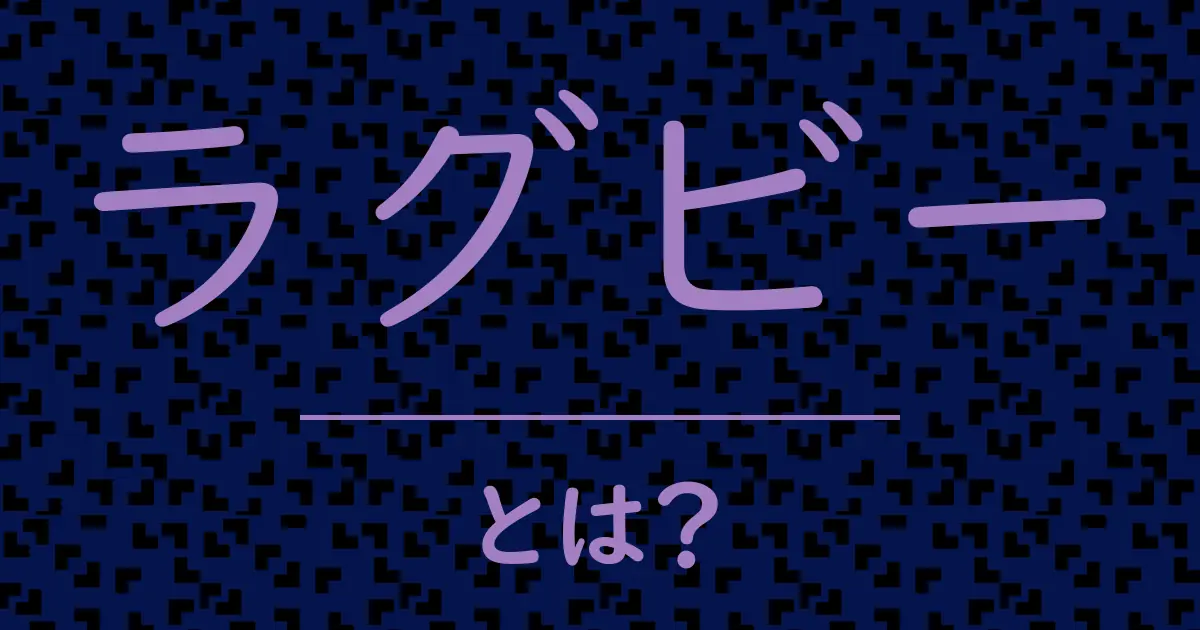 ラグビーとは?毒舌で解説!