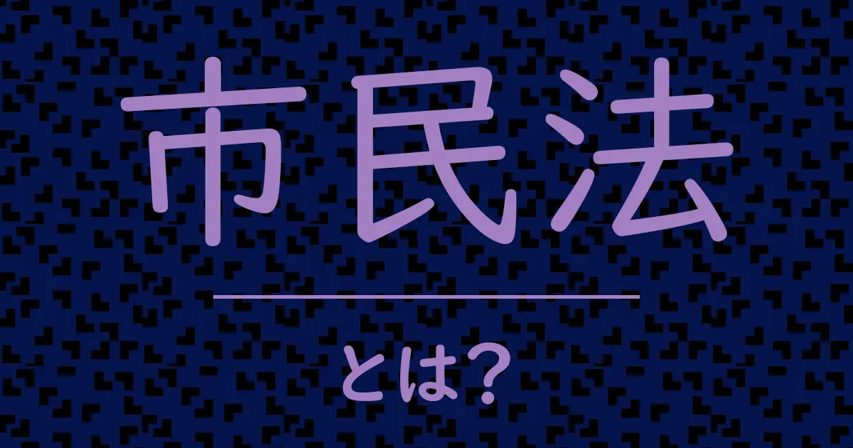 市民法とは?毒舌で解説!