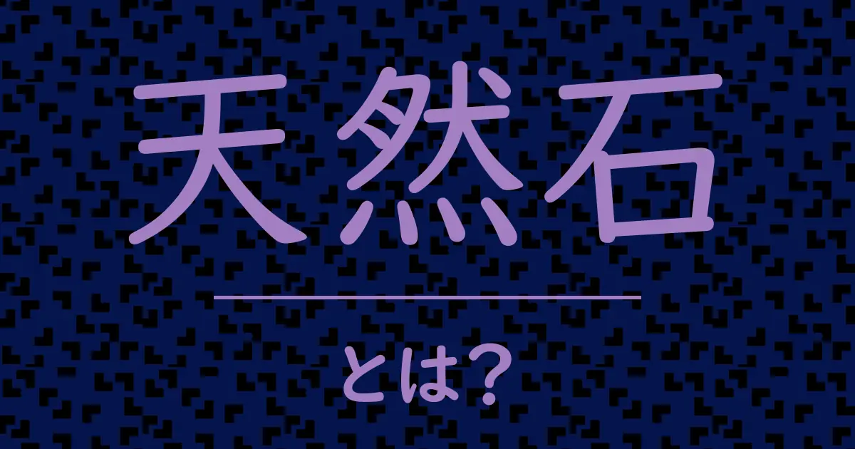 天然石とは?毒舌で解説!