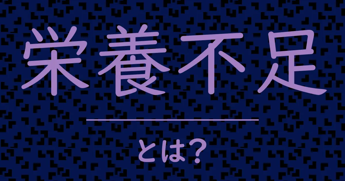 栄養不足とは?毒舌で解説!