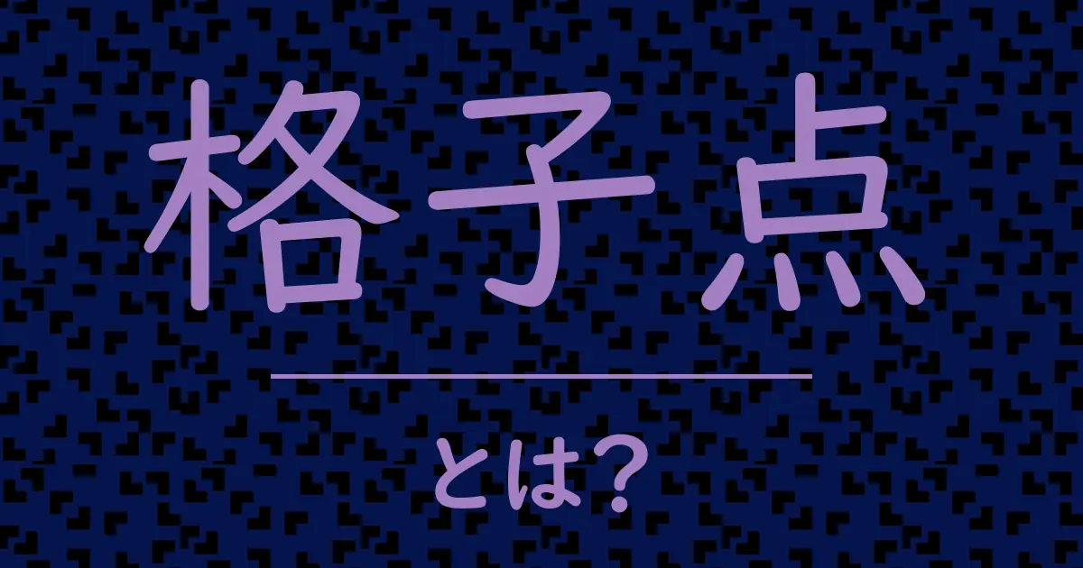 格子点とは?毒舌で解説!