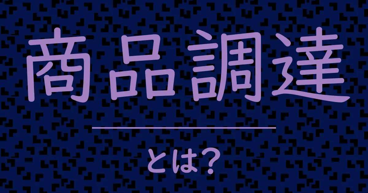 商品調達とは?毒舌で解説!