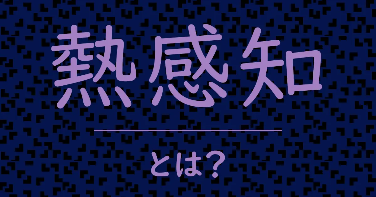 熱感知とは?毒舌で解説!