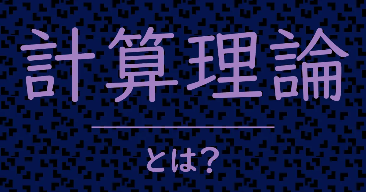計算理論とは?毒舌で解説!