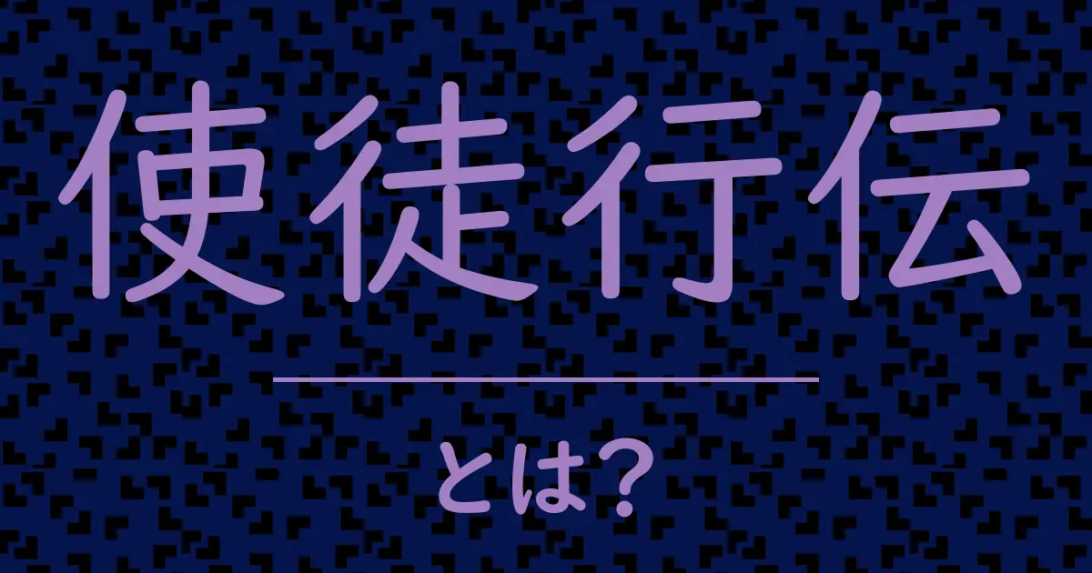 使徒行伝とは?毒舌で解説!