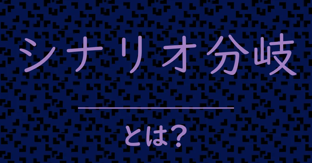 シナリオ分岐とは?毒舌で解説!
