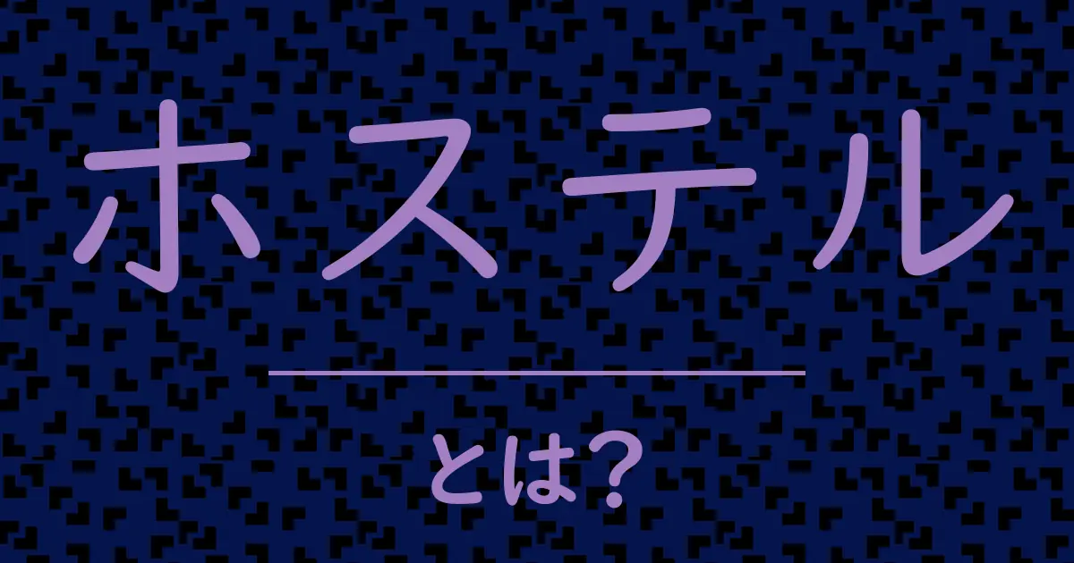 ホステルとは?毒舌で解説!