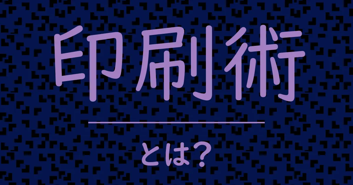 印刷術とは?毒舌で解説!