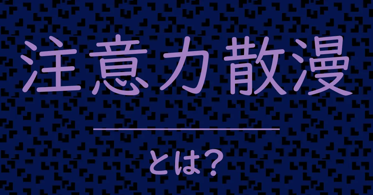 注意力散漫とは?毒舌で解説!