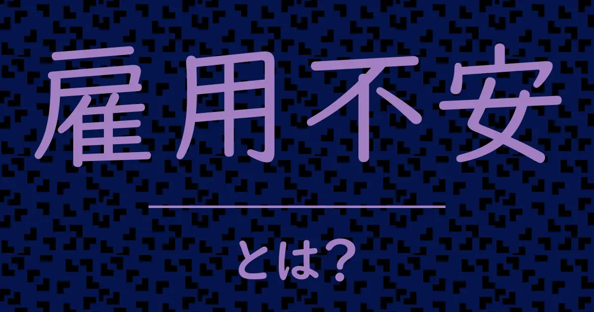 雇用不安とは?毒舌で解説!