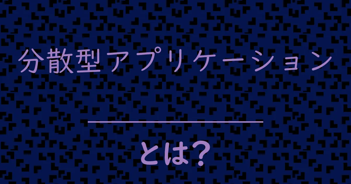 分散型アプリケーションとは?毒舌で解説!