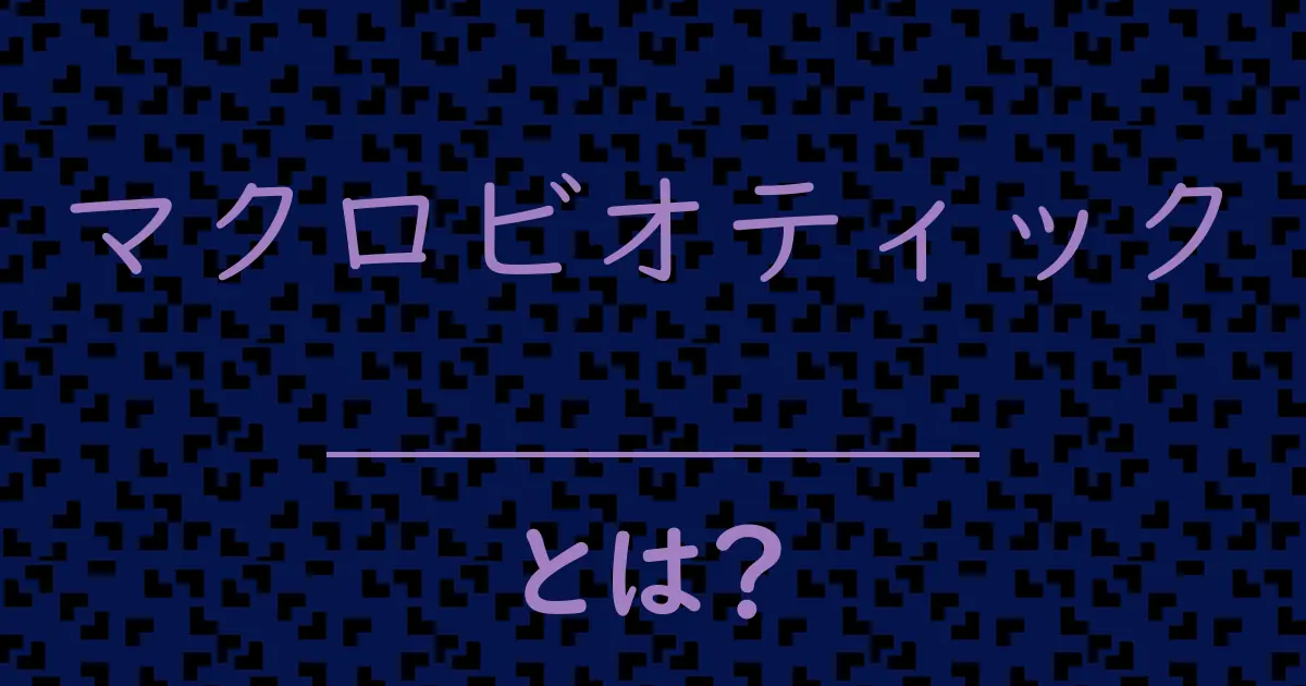 マクロビオティックとは?毒舌で解説!
