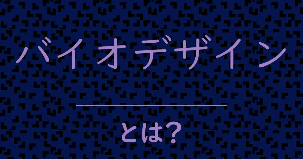 バイオデザインとは?毒舌で解説!