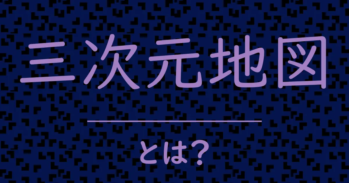 三次元地図とは?毒舌で解説!