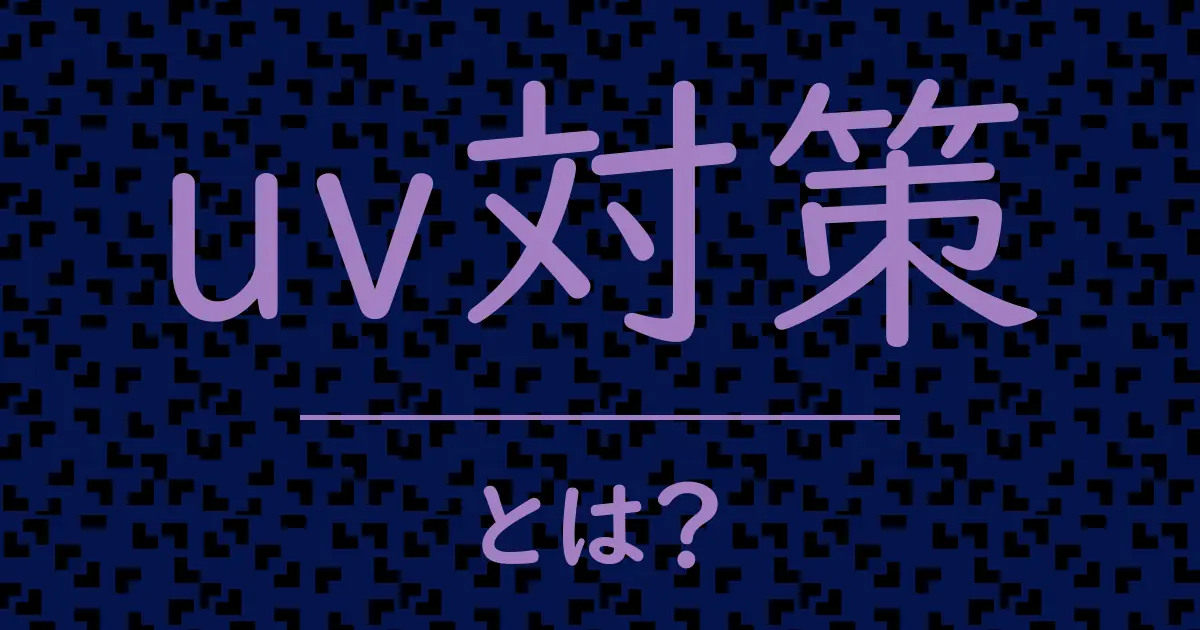 uv対策とは?毒舌で解説!