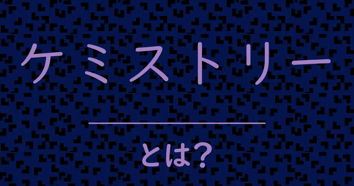 ケミストリーとは?毒舌で解説!