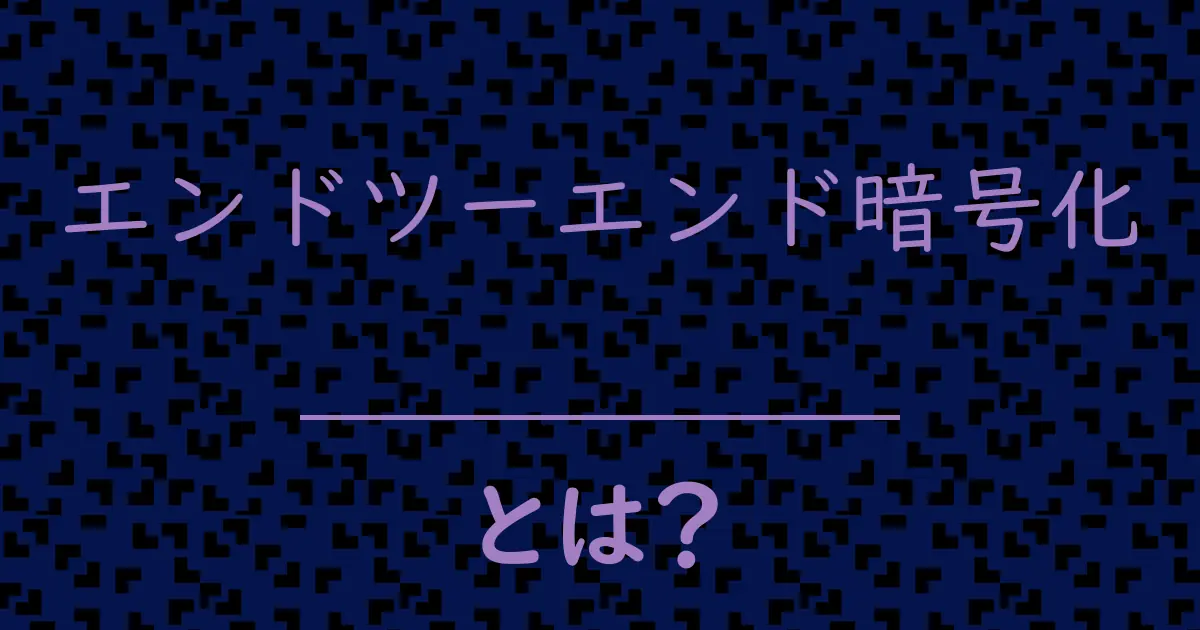 エンドツーエンド暗号化とは?毒舌で解説!