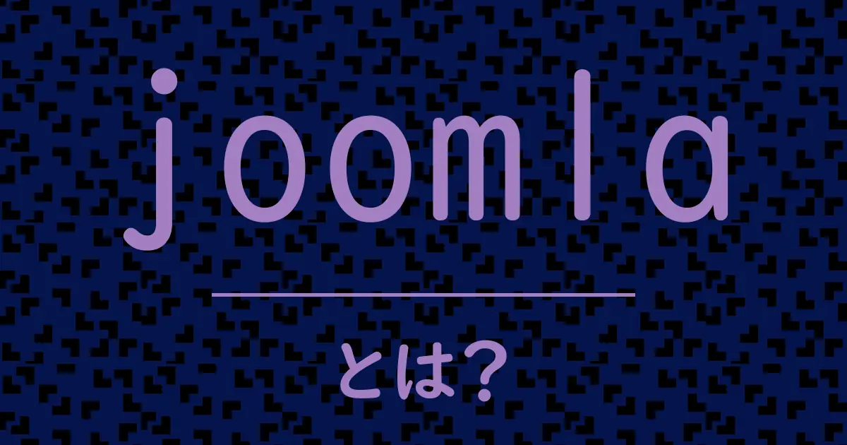 joomlaとは?毒舌で解説!