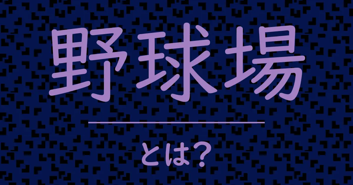 野球場とは?毒舌で解説!