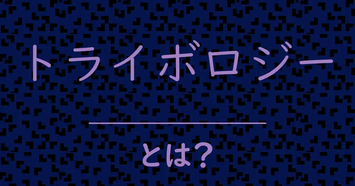 トライボロジーとは?毒舌で解説!