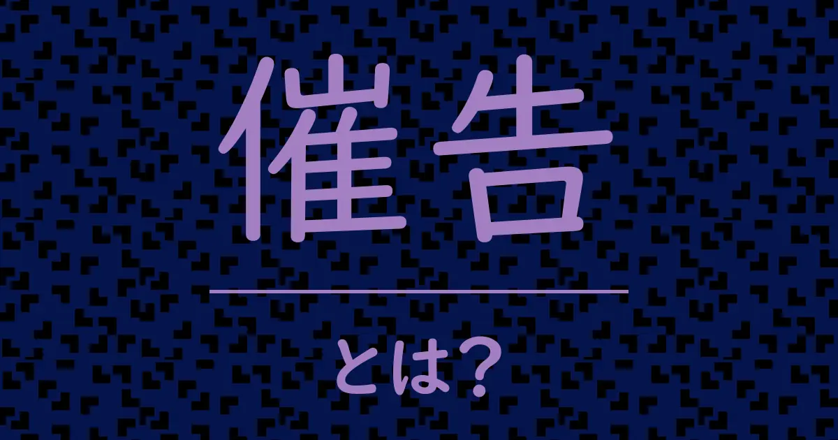 催告とは?毒舌で解説!
