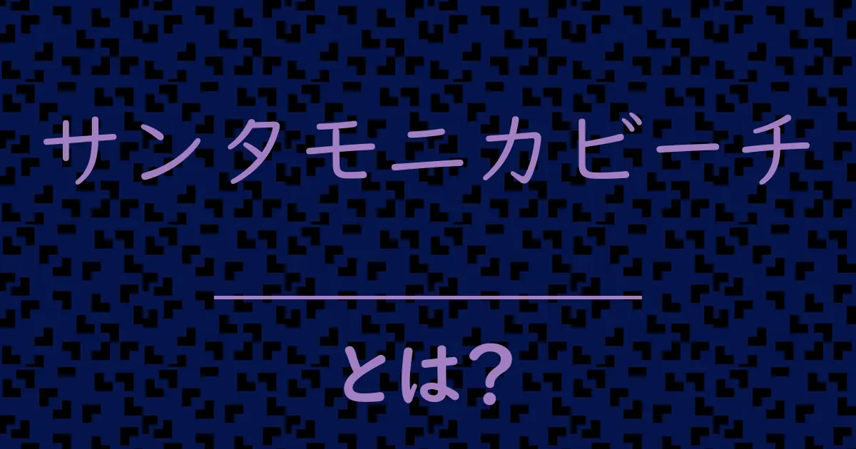 サンタモニカビーチとは?毒舌で解説!