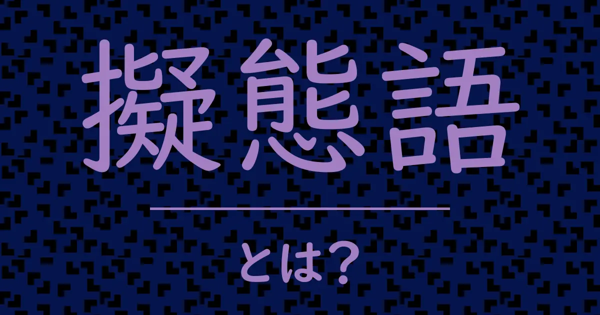 擬態語とは?毒舌で解説!