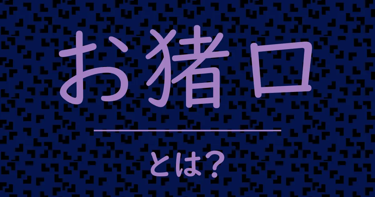 お猪口とは?毒舌で解説!