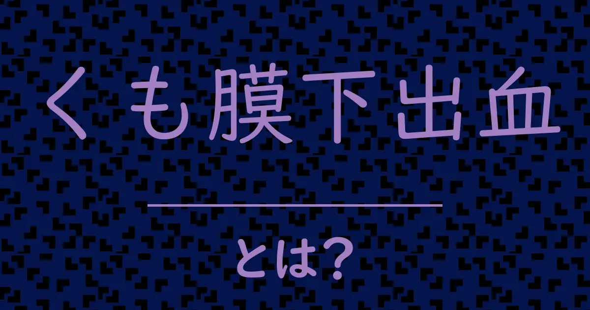 くも膜下出血とは?毒舌で解説!