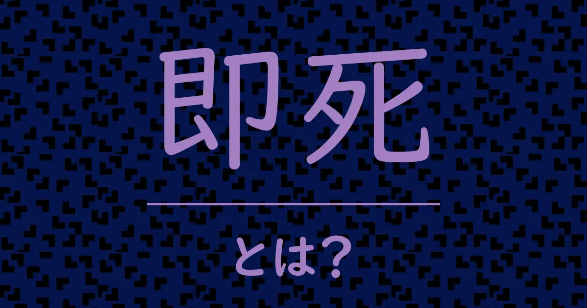 即死とは?毒舌で解説!