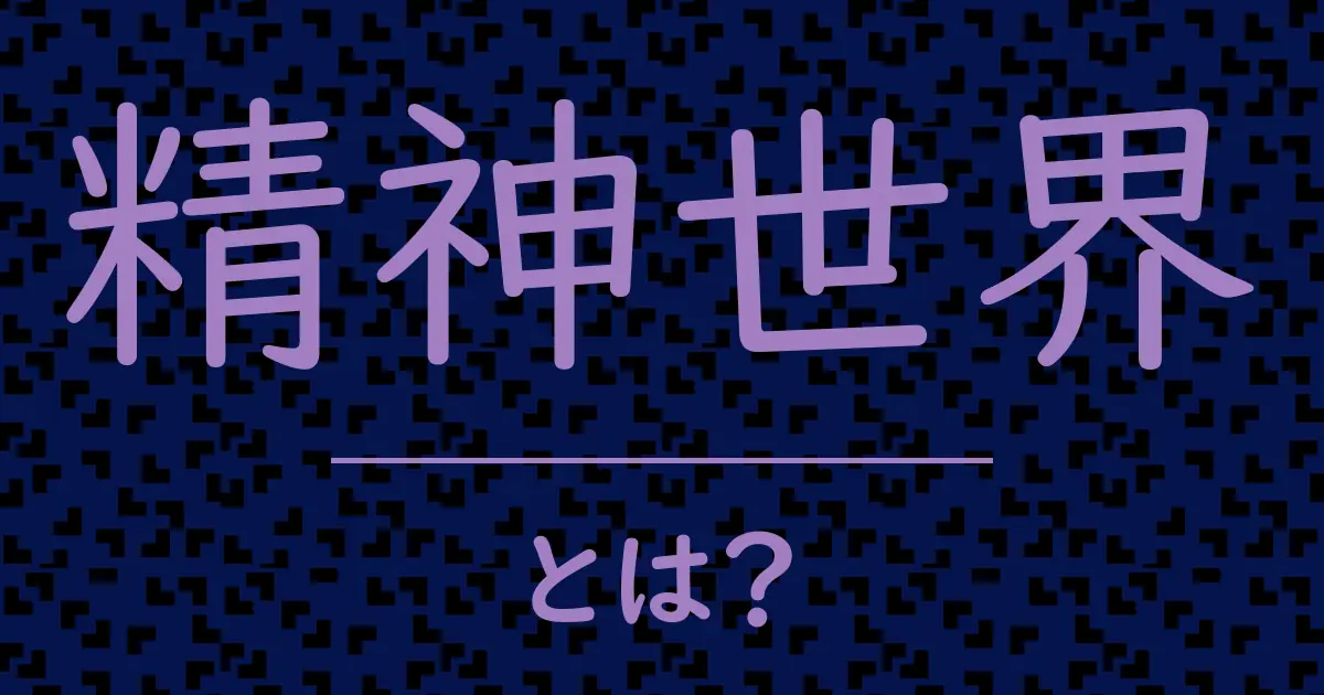 精神世界とは?毒舌で解説!