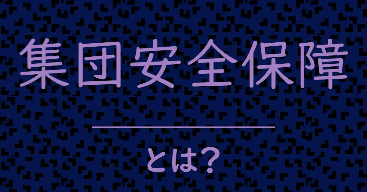 集団安全保障とは?毒舌で解説!