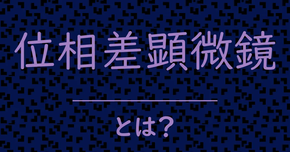 位相差顕微鏡とは?毒舌で解説!