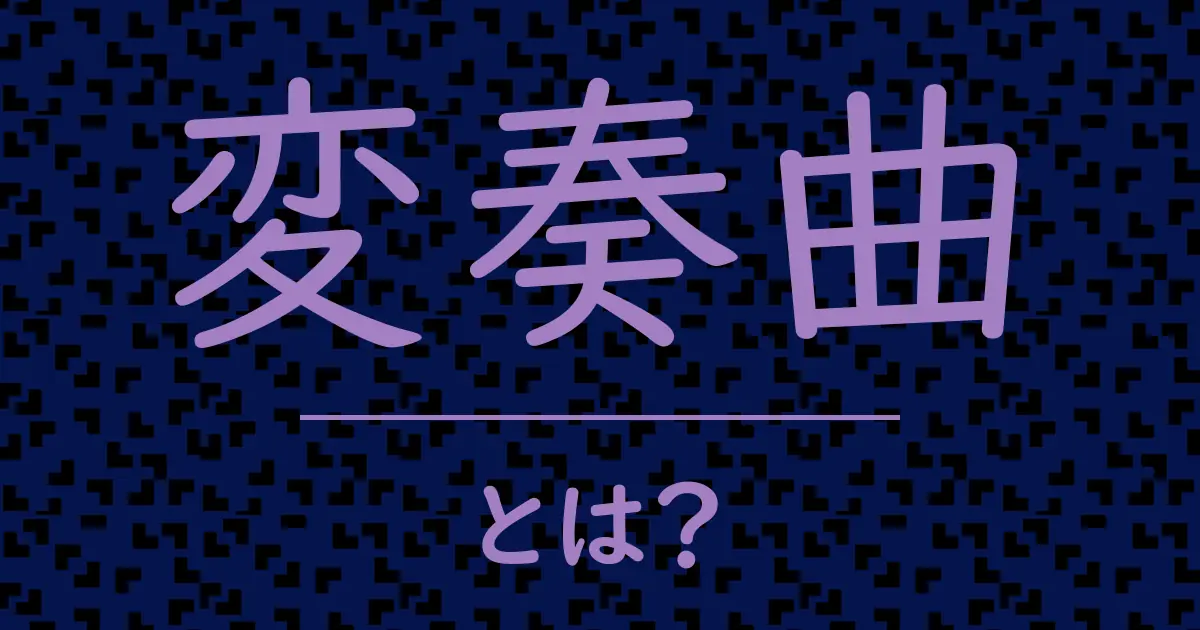 変奏曲とは?毒舌で解説!