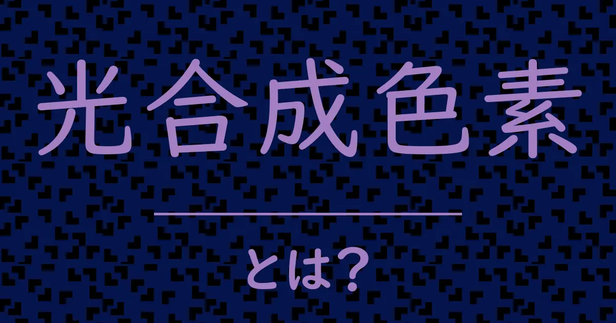 光合成色素とは?毒舌で解説!