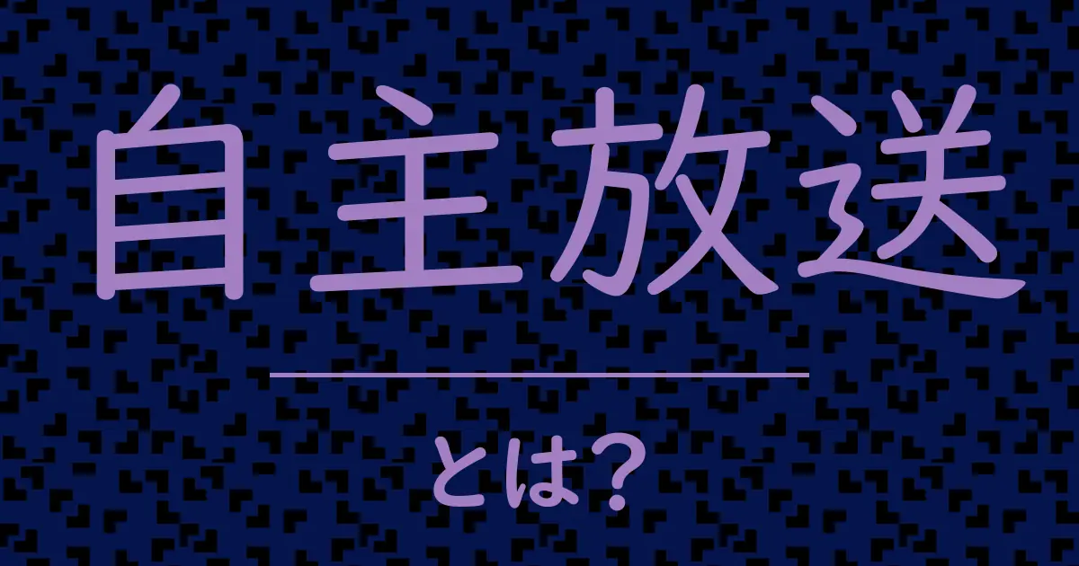 自主放送とは?毒舌で解説!