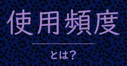 使用頻度とは?毒舌で解説!
