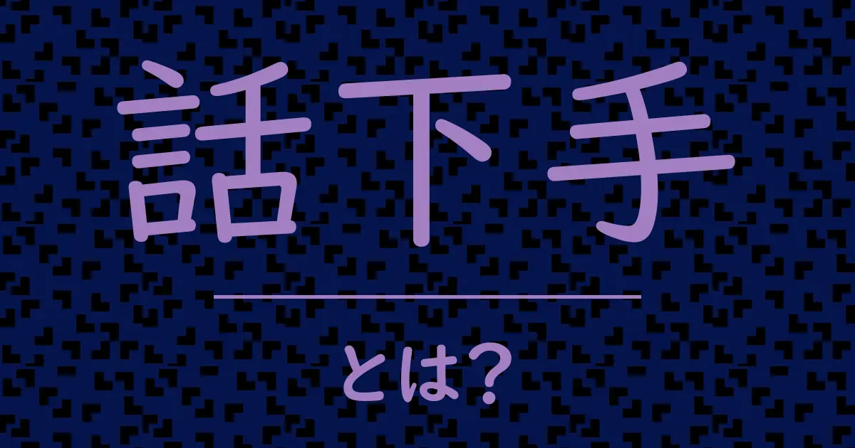 話下手とは?毒舌で解説!