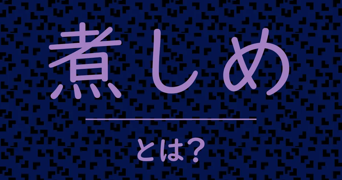 煮しめとは?毒舌で解説!