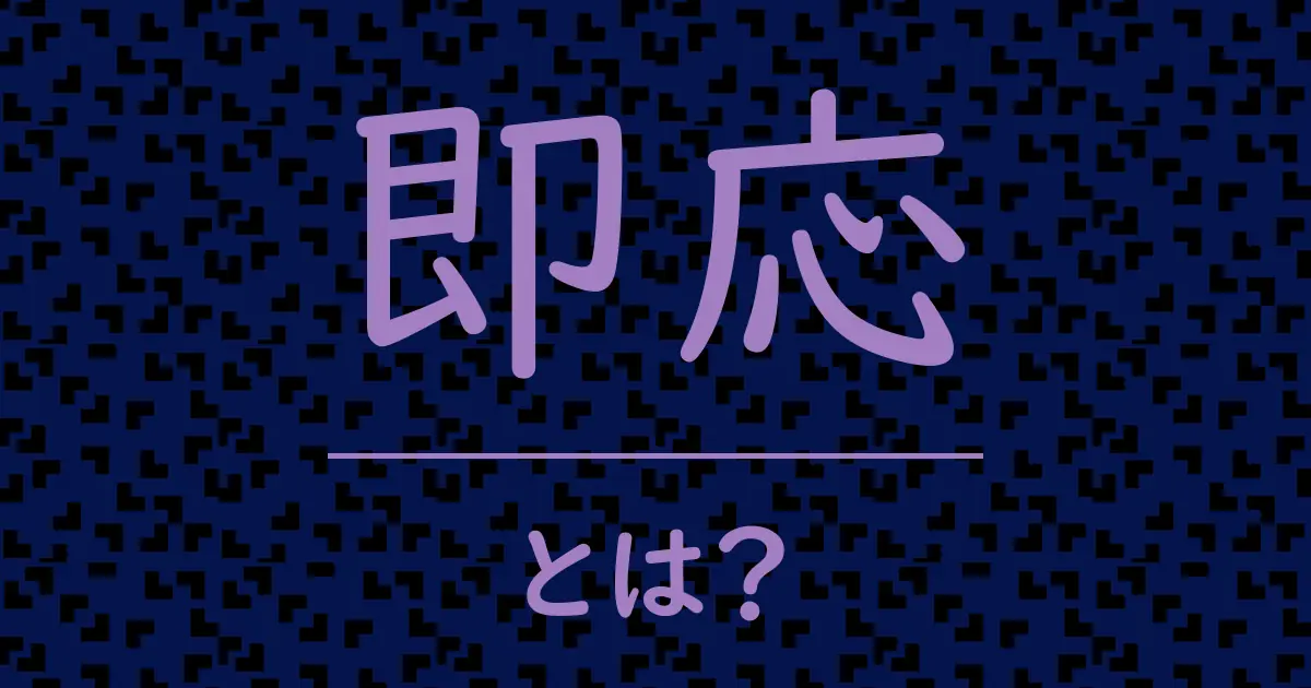 即応とは?毒舌で解説!